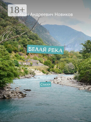 cover image of Белая река. Стихи